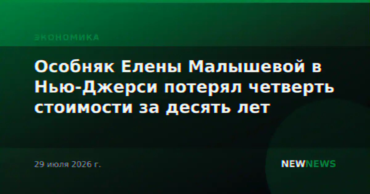 Особняк Елены Малышевой в Нью-Джерси потерял четверть стоимости за десять лет