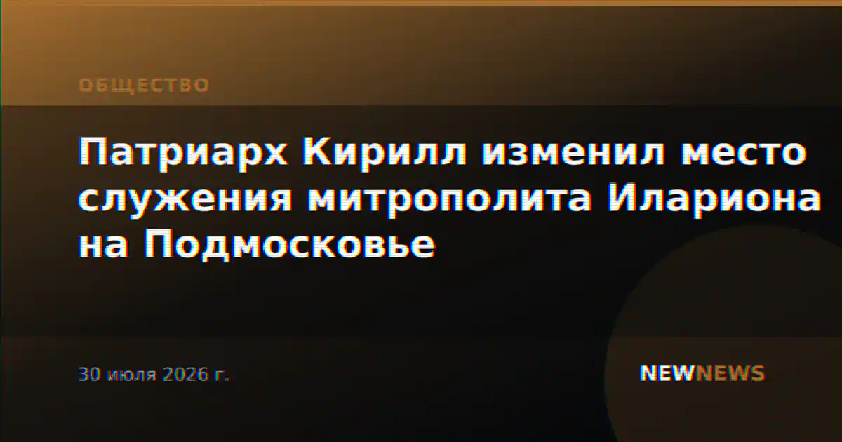 Патриарх Кирилл изменил место служения митрополита Илариона на Подмосковье