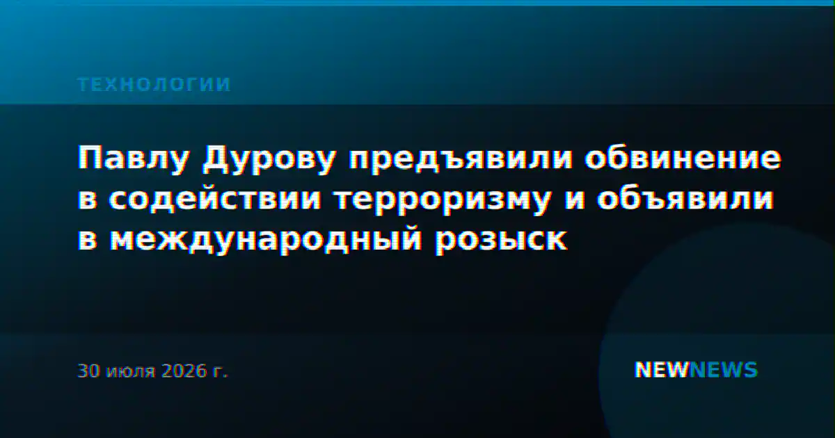 Павлу Дурову предъявили обвинение в содействии терроризму и объявили в международный розыск