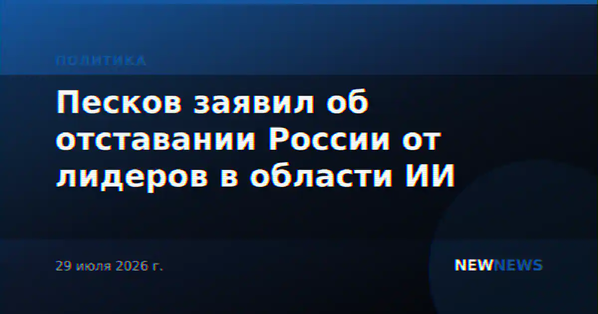 Песков заявил об отставании России от лидеров в области ИИ