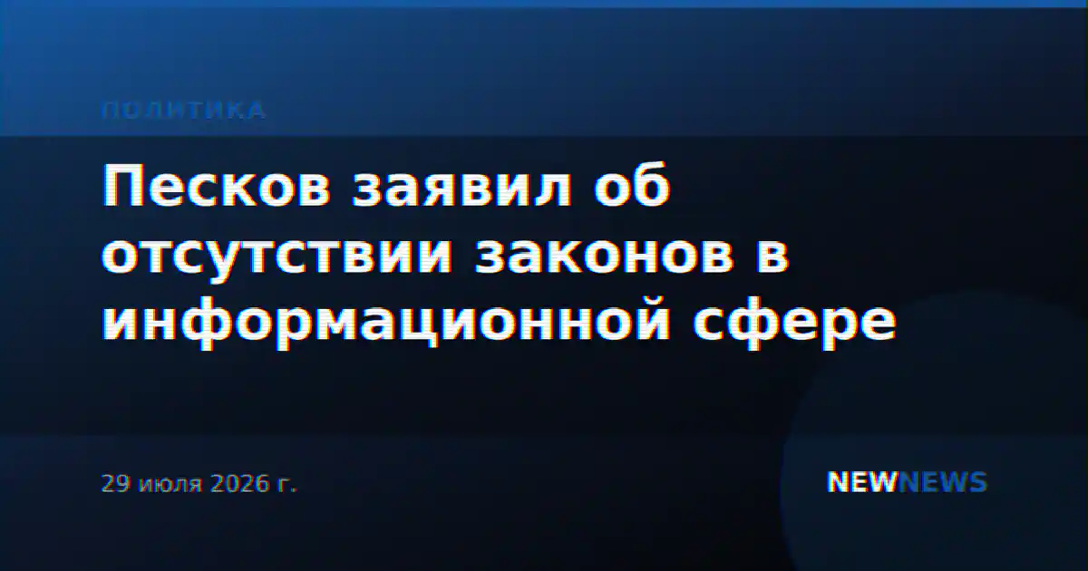 Песков заявил об отсутствии законов в информационной сфере