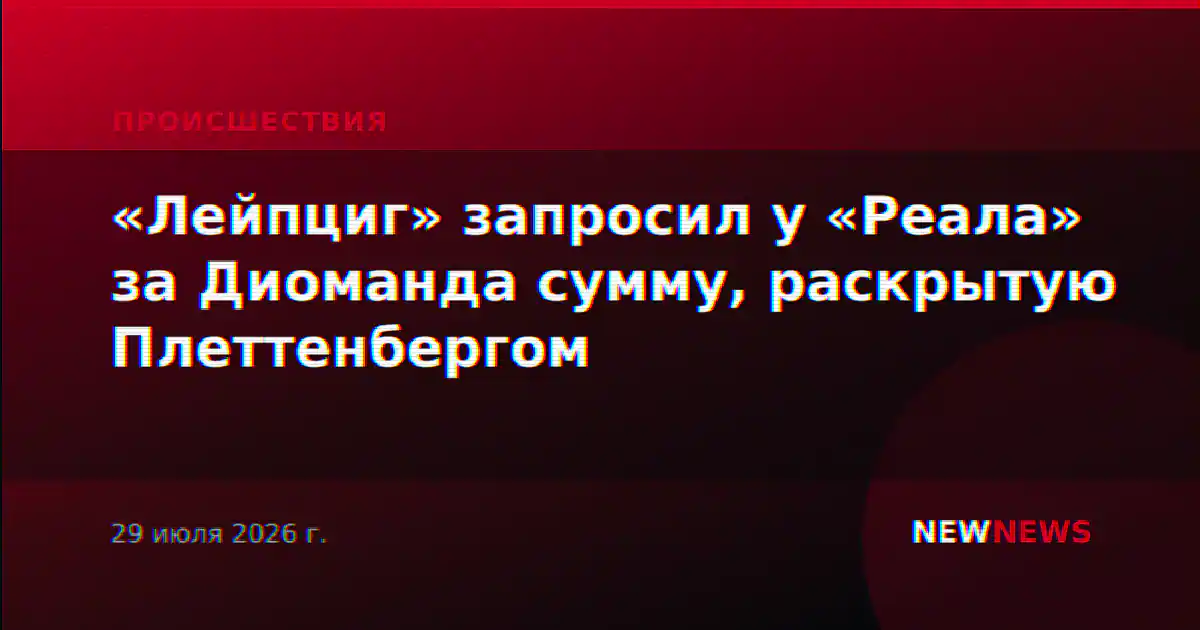 «Лейпциг» запросил у «Реала» за Диоманда сумму, раскрытую Плеттенбергом
