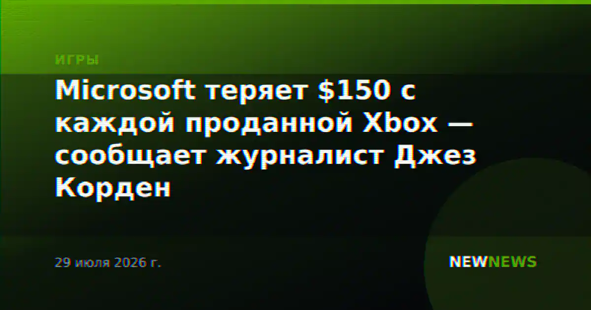 Microsoft теряет $150 с каждой проданной Xbox — сообщает журналист Джез Корден