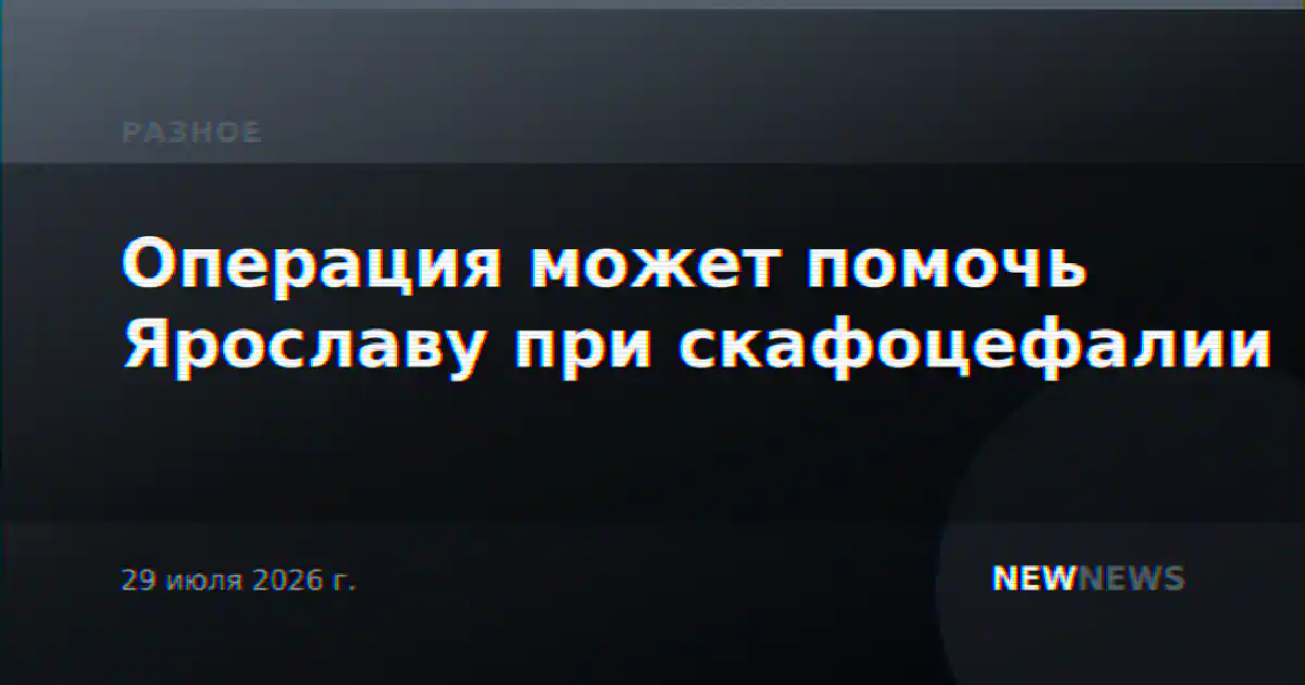 Операция может помочь Ярославу при скафоцефалии