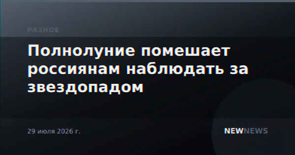 Полнолуние помешает россиянам наблюдать за звездопадом