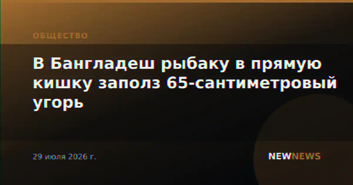 В Бангладеш рыбаку в прямую кишку заполз 65-сантиметровый угорь