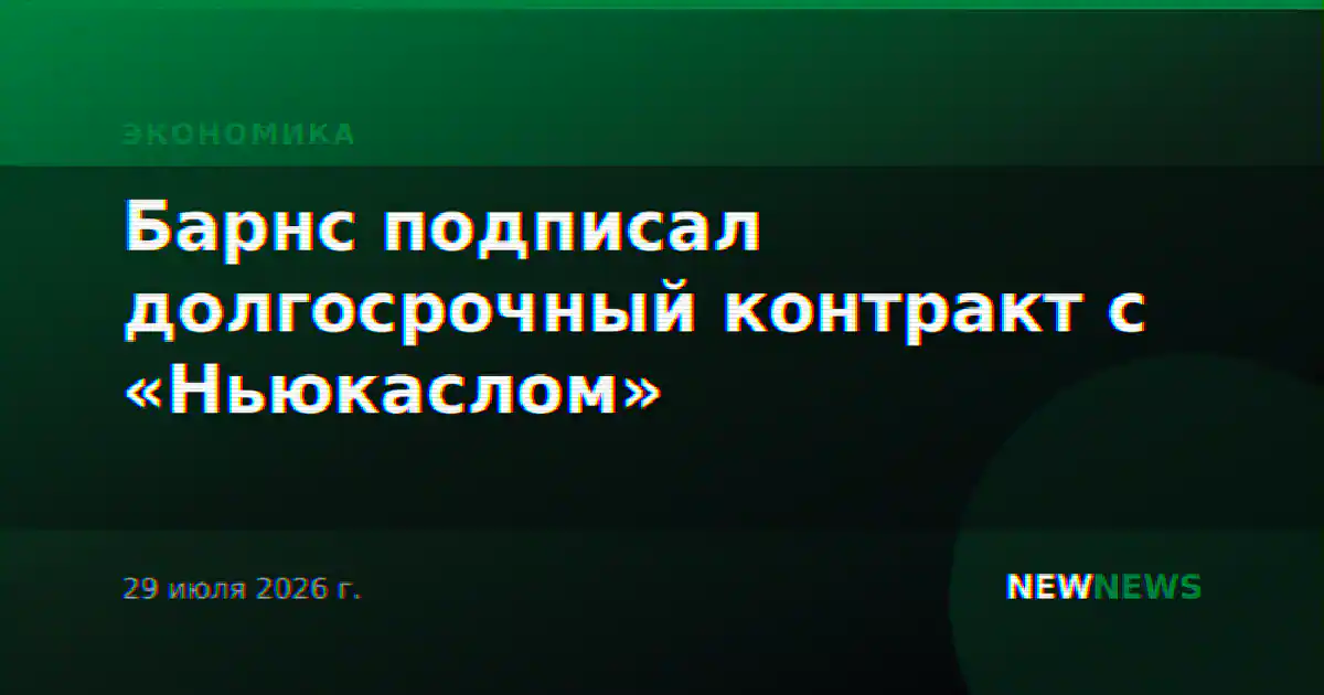 Барнс подписал долгосрочный контракт с «Ньюкаслом»