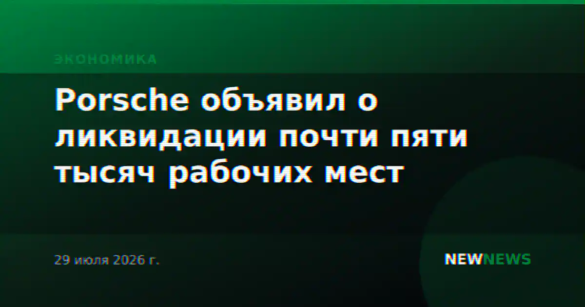 Porsche объявил о ликвидации почти пяти тысяч рабочих мест