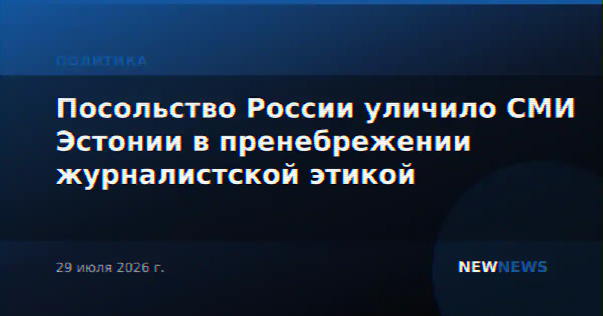 Посольство России уличило СМИ Эстонии в пренебрежении журналистской этикой