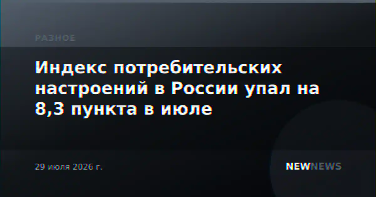 Индекс потребительских настроений в России упал на 8,3 пункта в июле