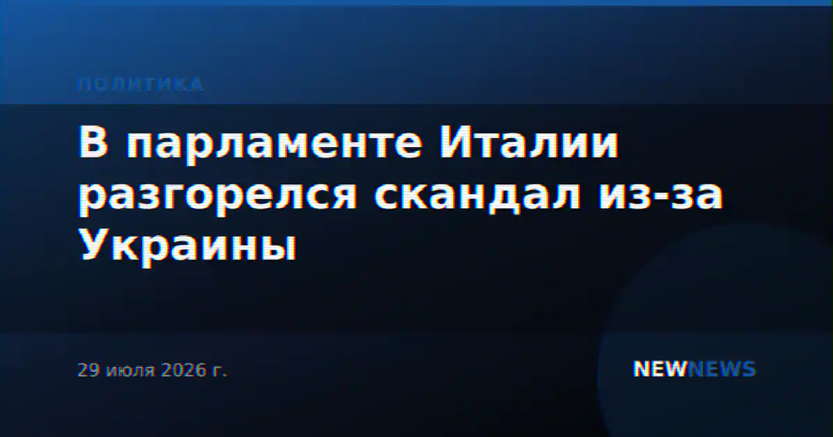 В парламенте Италии разгорелся скандал из-за Украины