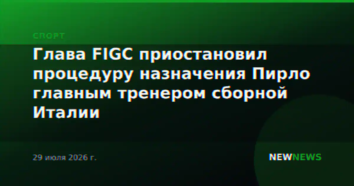 Глава FIGC приостановил процедуру назначения Пирло главным тренером сборной Италии