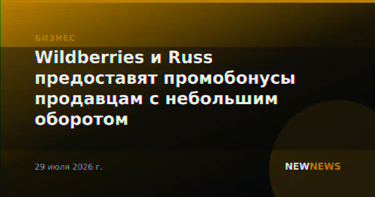 Wildberries и Russ предоставят промобонусы продавцам с небольшим оборотом