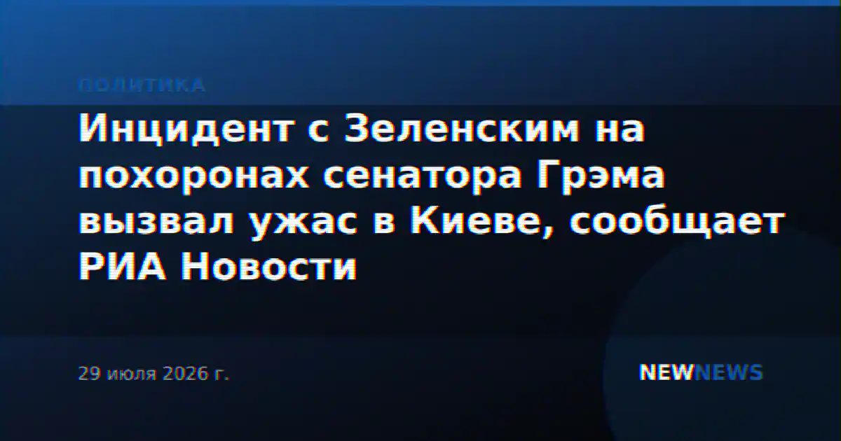 Инцидент с Зеленским на похоронах сенатора Грэма вызвал ужас в Киеве, сообщает РИА Новости