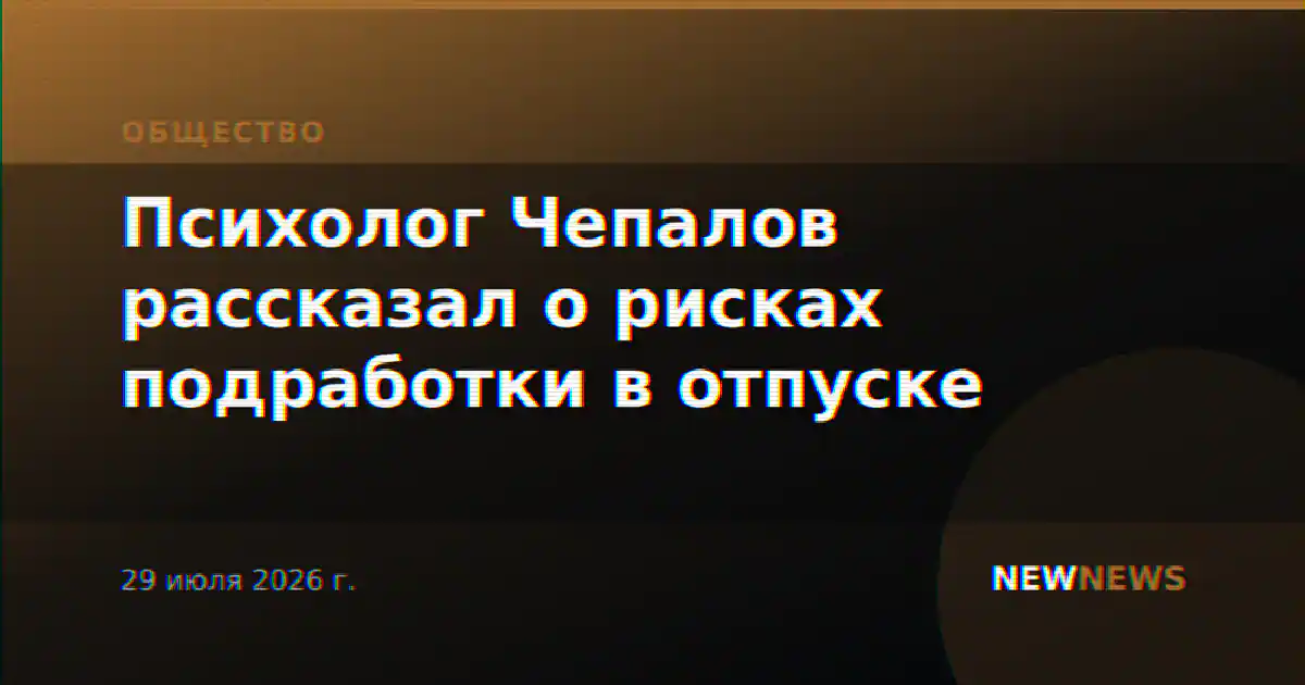 Психолог Чепалов рассказал о рисках подработки в отпуске