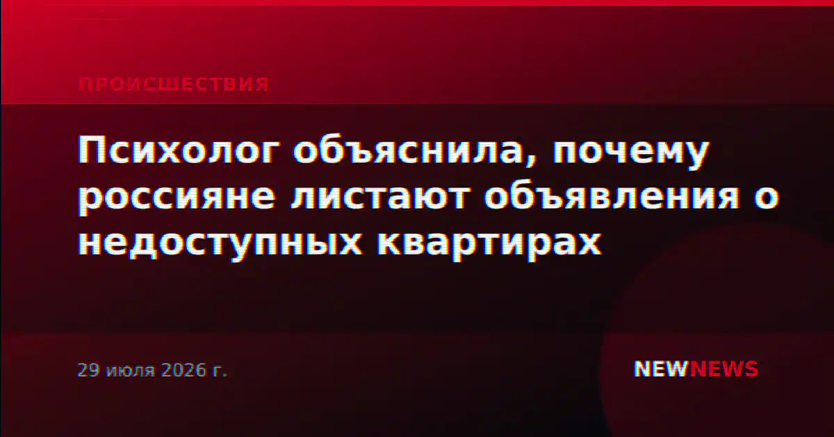 Психолог объяснила, почему россияне листают объявления о недоступных квартирах