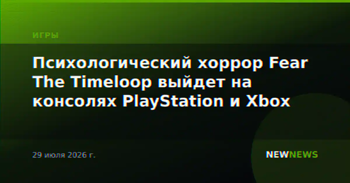 Психологический хоррор Fear The Timeloop выйдет на консолях PlayStation и Xbox