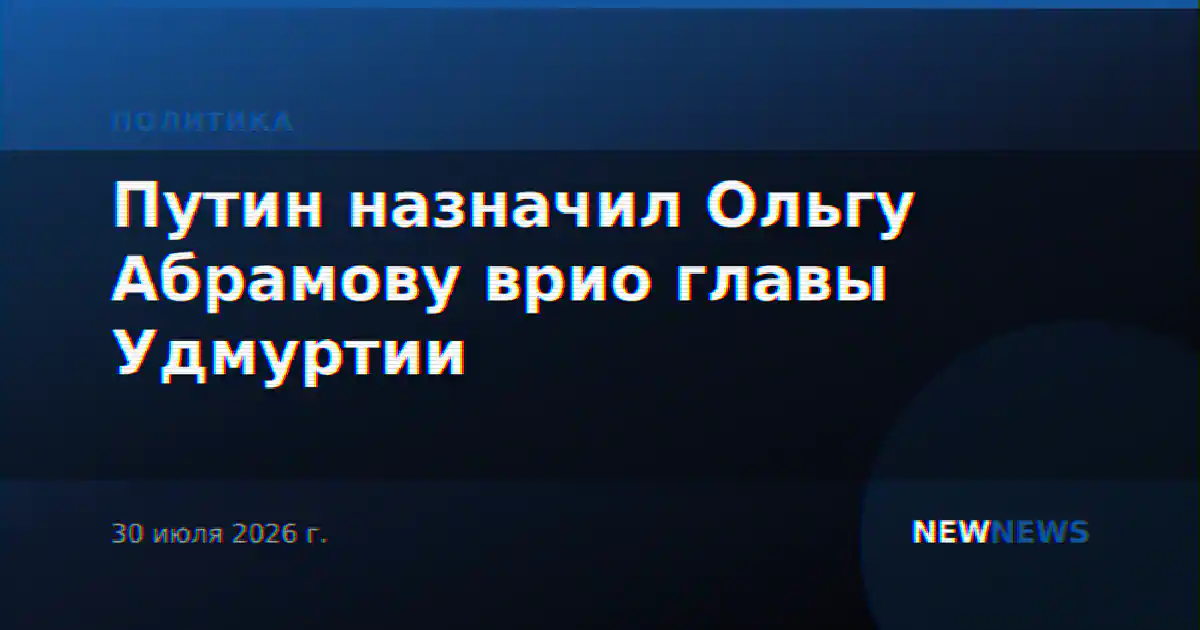 Путин назначил Ольгу Абрамову врио главы Удмуртии