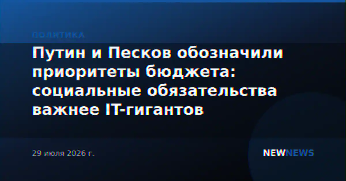 Путин и Песков обозначили приоритеты бюджета: социальные обязательства важнее IT-гигантов