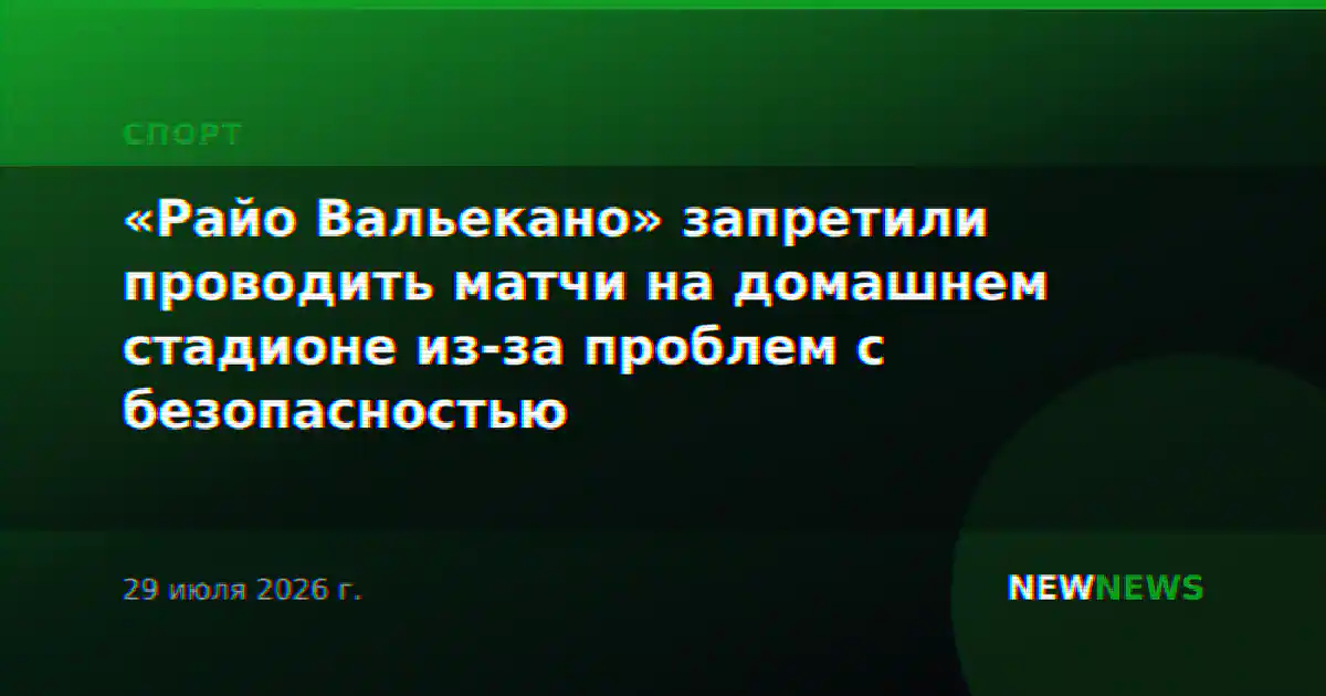 «Райо Вальекано» запретили проводить матчи на домашнем стадионе из-за проблем с безопасностью