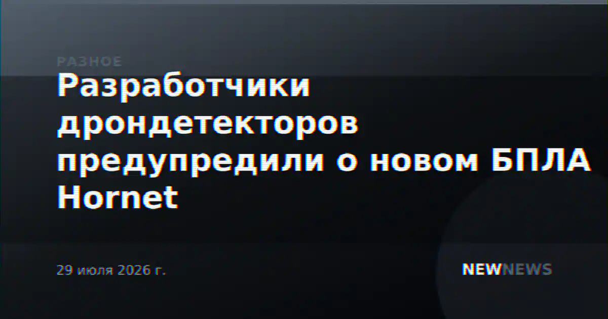 Разработчики дрондетекторов предупредили о новом БПЛА Hornet