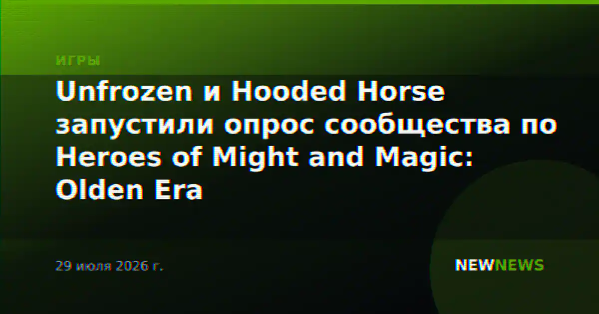 Unfrozen и Hooded Horse запустили опрос сообщества по Heroes of Might and Magic: Olden Era