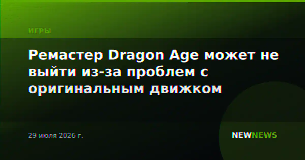 Ремастер Dragon Age может не выйти из-за проблем с оригинальным движком