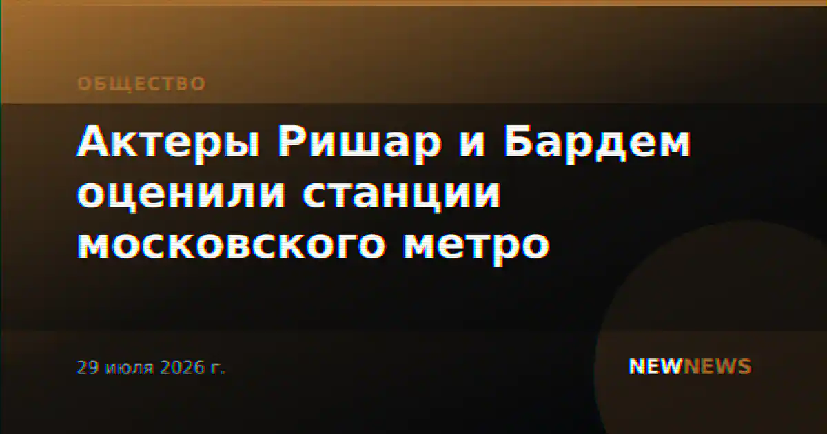Актеры Ришар и Бардем оценили станции московского метро