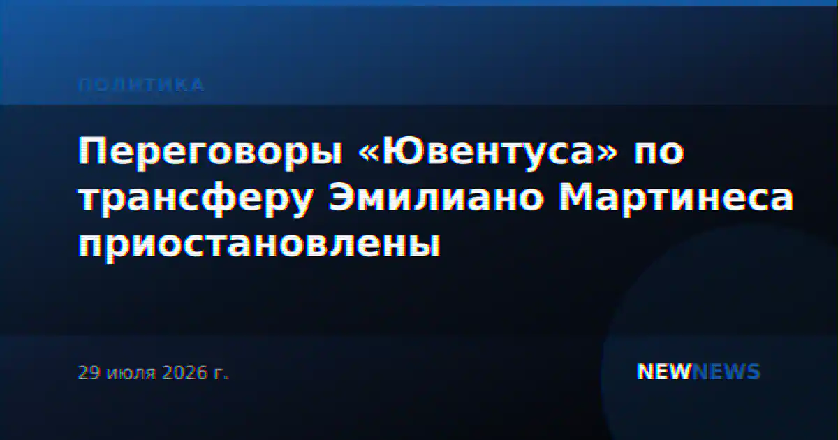 Переговоры «Ювентуса» по трансферу Эмилиано Мартинеса приостановлены
