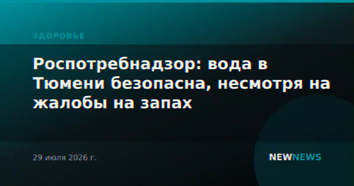 Роспотребнадзор: вода в Тюмени безопасна, несмотря на жалобы на запах