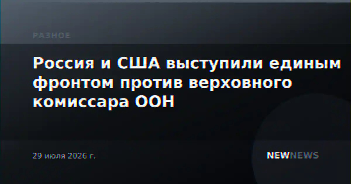 Россия и США выступили единым фронтом против верховного комиссара ООН