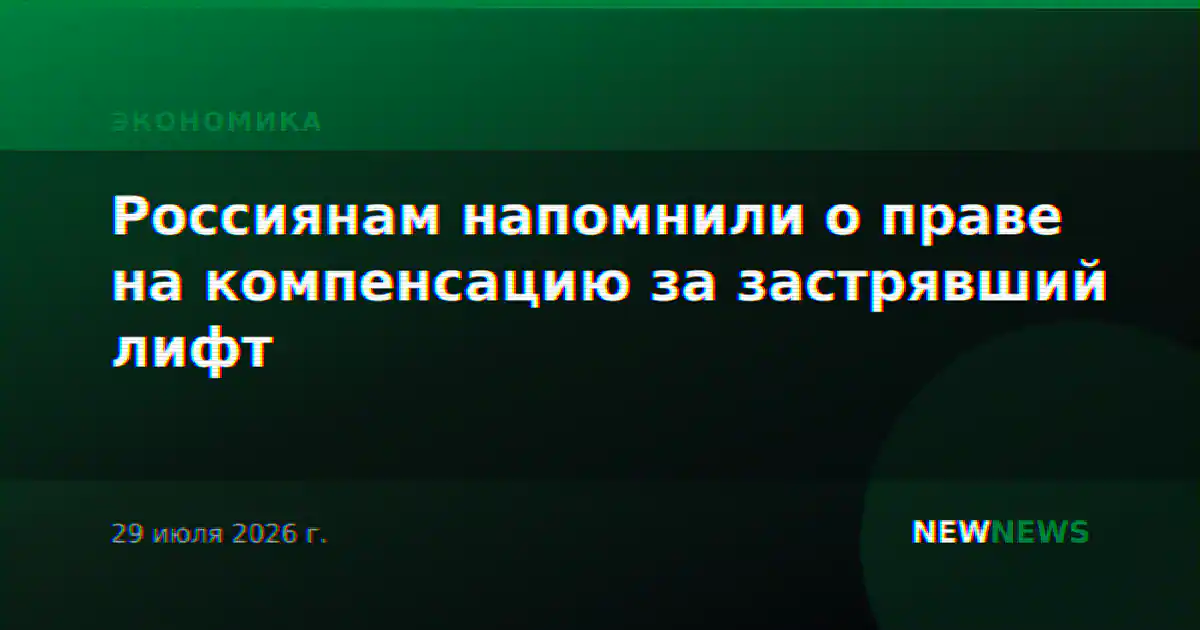 Россиянам напомнили о праве на компенсацию за застрявший лифт
