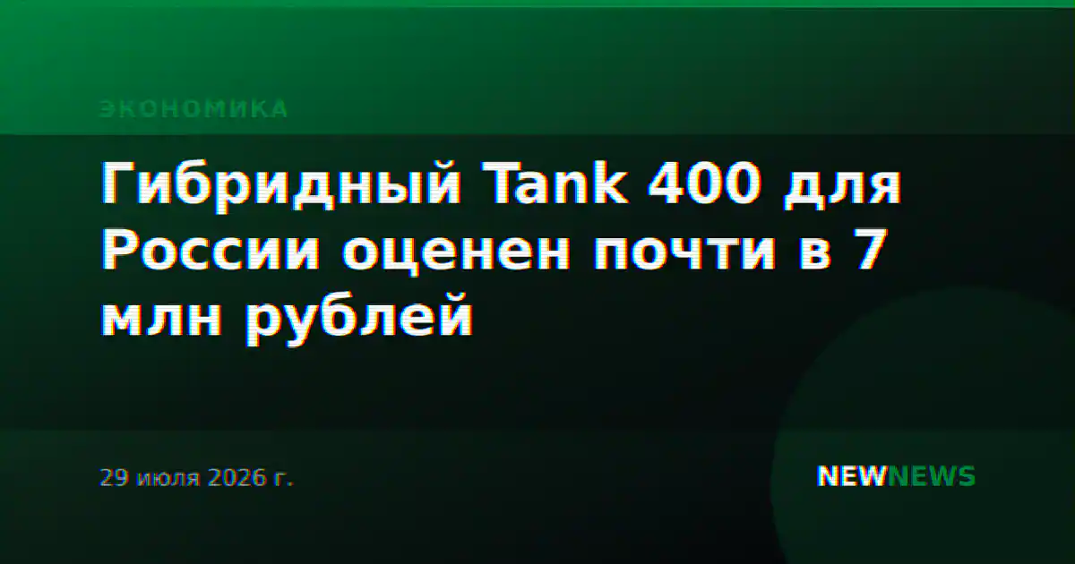 Гибридный Tank 400 для России оценен почти в 7 млн рублей
