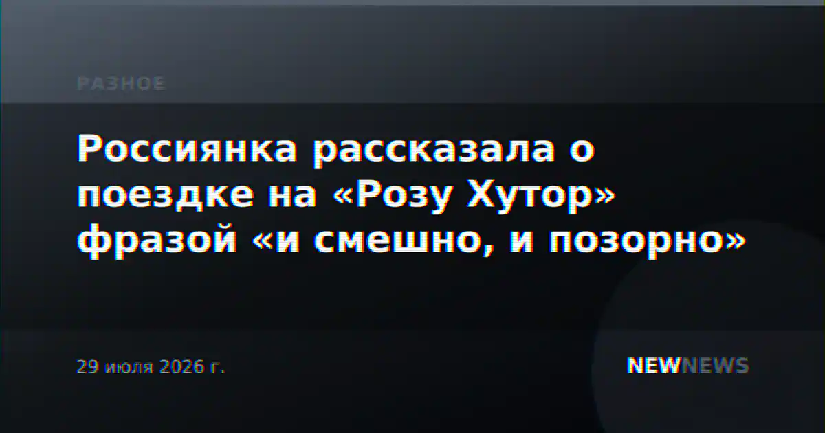 Россиянка рассказала о поездке на «Розу Хутор» фразой «и смешно, и позорно»