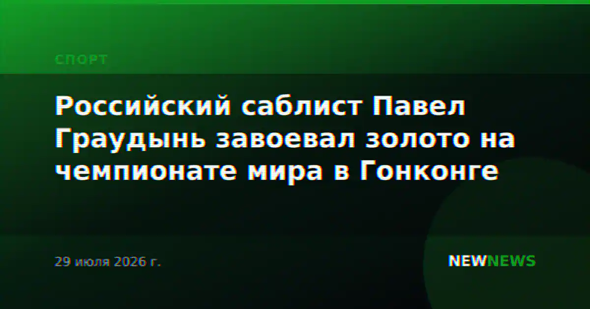 Российский саблист Павел Граудынь завоевал золото на чемпионате мира в Гонконге