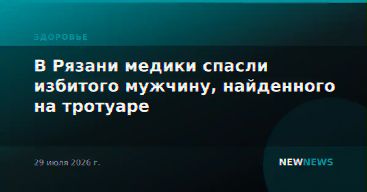 В Рязани медики спасли избитого мужчину, найденного на тротуаре