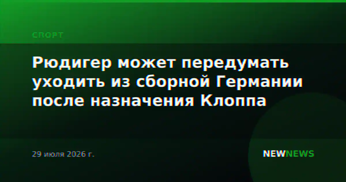 Рюдигер может передумать уходить из сборной Германии после назначения Клоппа