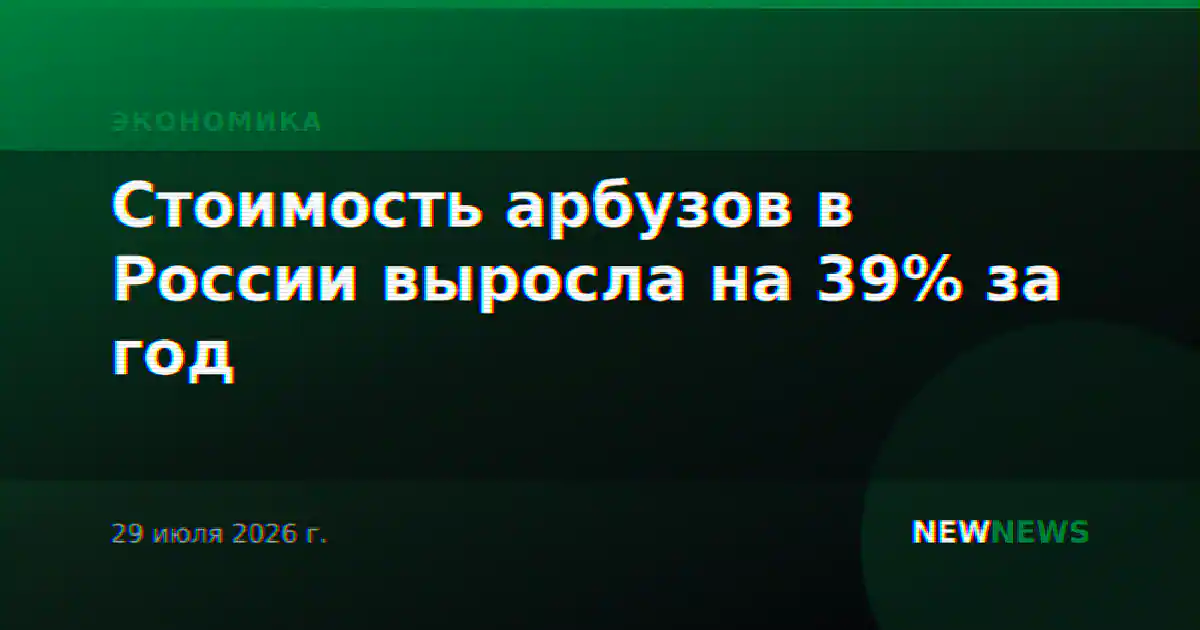 Стоимость арбузов в России выросла на 39% за год