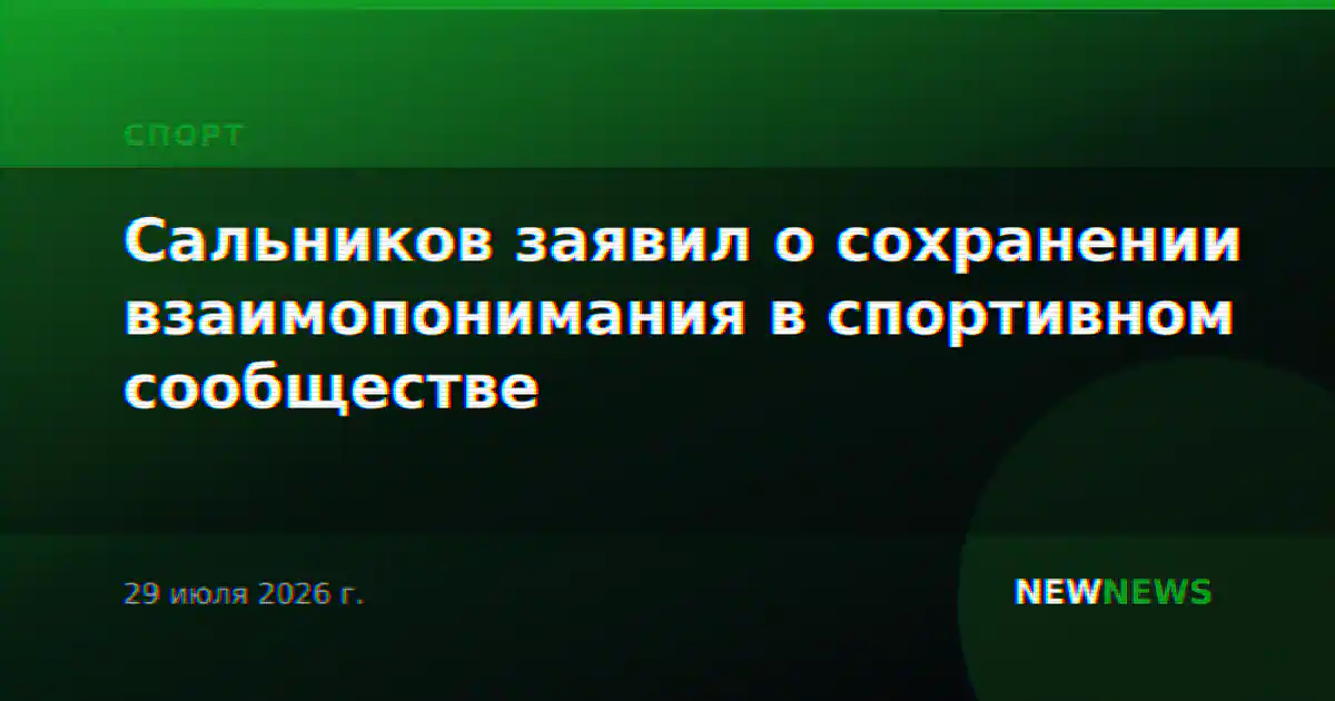 Сальников заявил о сохранении взаимопонимания в спортивном сообществе