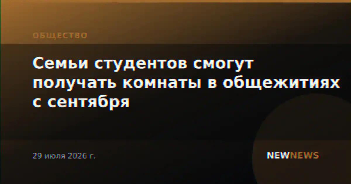 Семьи студентов смогут получать комнаты в общежитиях с сентября
