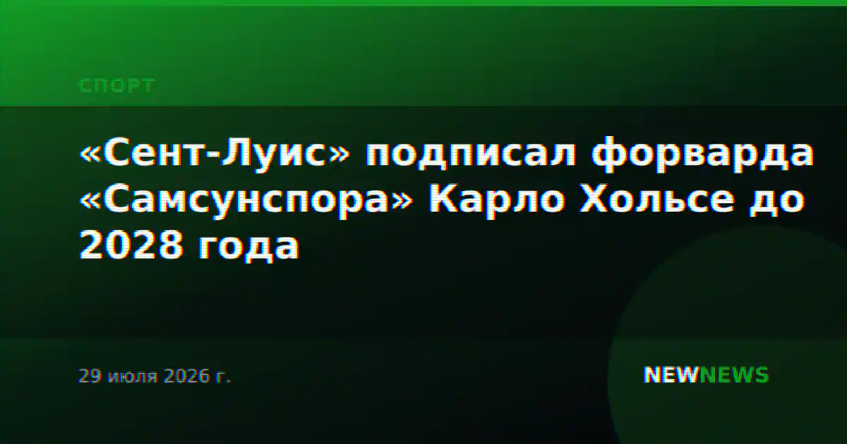 «Сент-Луис» подписал форварда «Самсунспора» Карло Хольсе до 2028 года