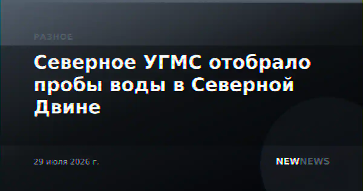 Северное УГМС отобрало пробы воды в Северной Двине