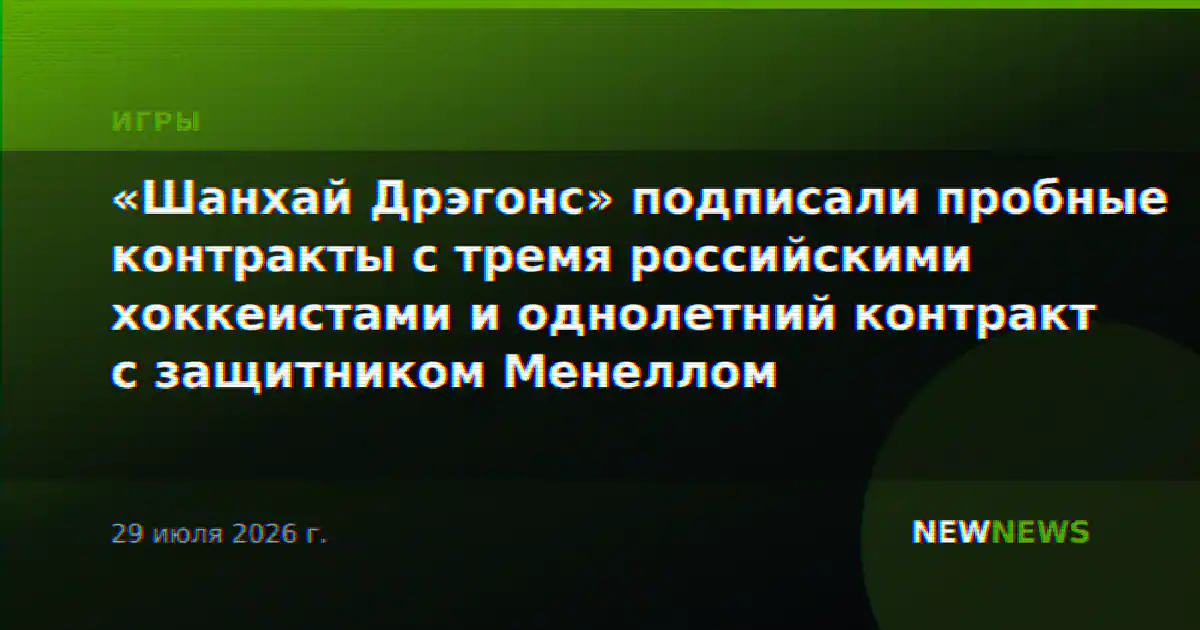 «Шанхай Дрэгонс» подписали пробные контракты с тремя российскими хоккеистами и однолетний контракт с защитником Менеллом