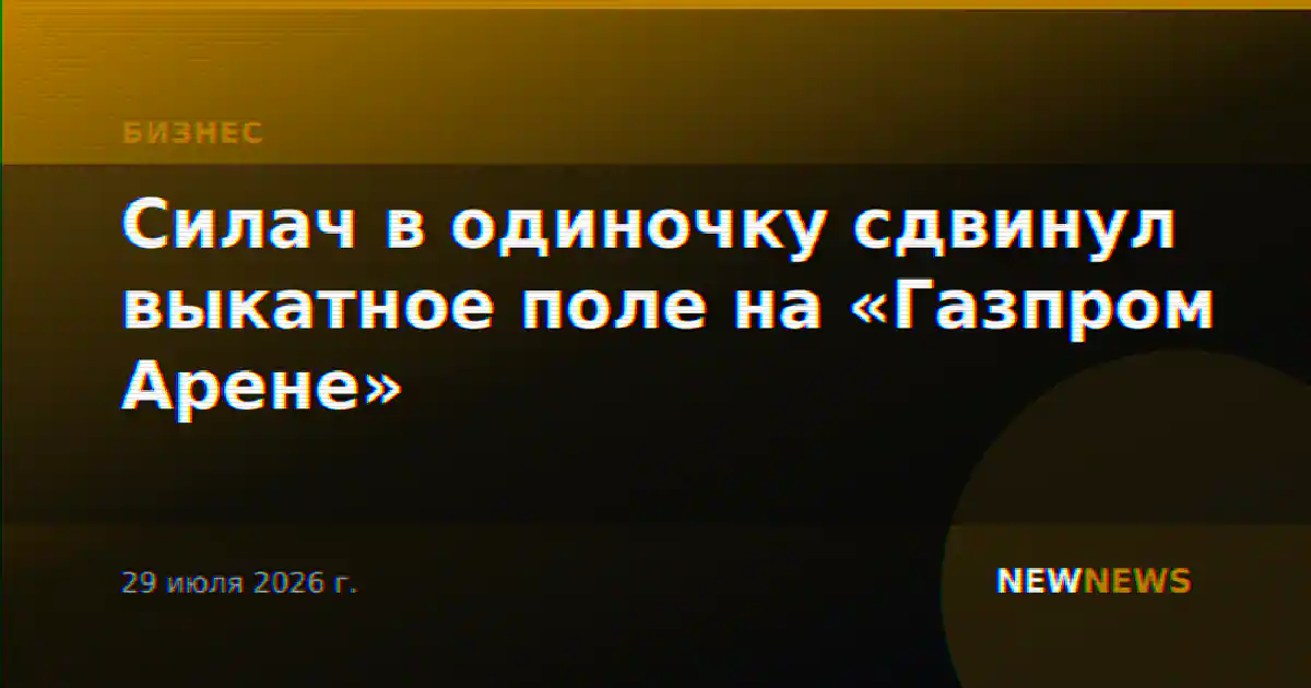 Силач в одиночку сдвинул выкатное поле на «Газпром Арене»