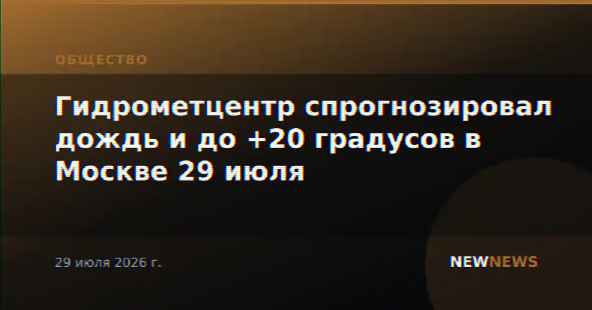 Гидрометцентр спрогнозировал дождь и до +20 градусов в Москве 29 июля