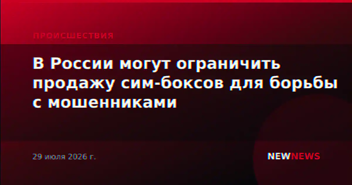 В России могут ограничить продажу сим-боксов для борьбы с мошенниками