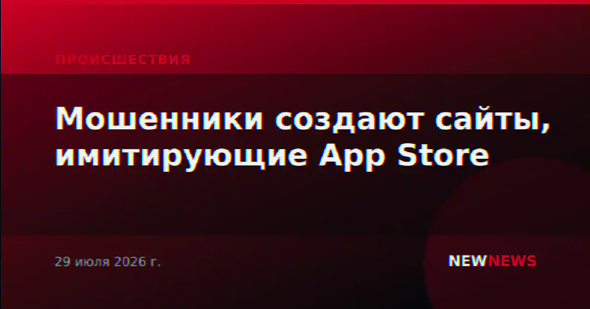 Мошенники создают сайты, имитирующие App Store