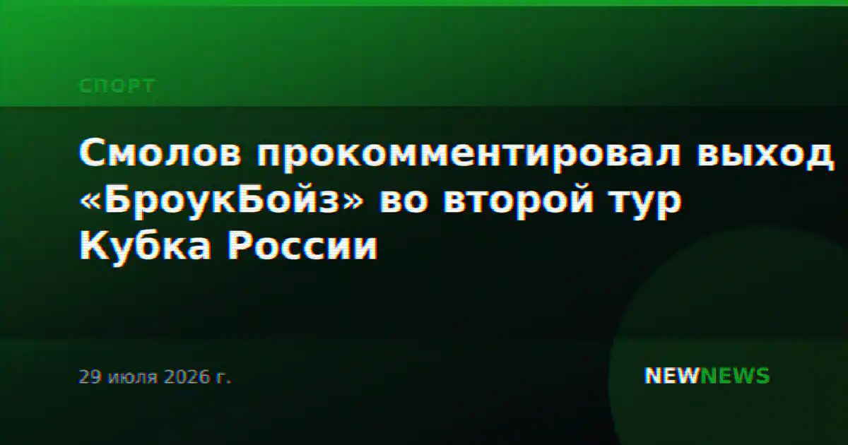 Смолов прокомментировал выход «БроукБойз» во второй тур Кубка России