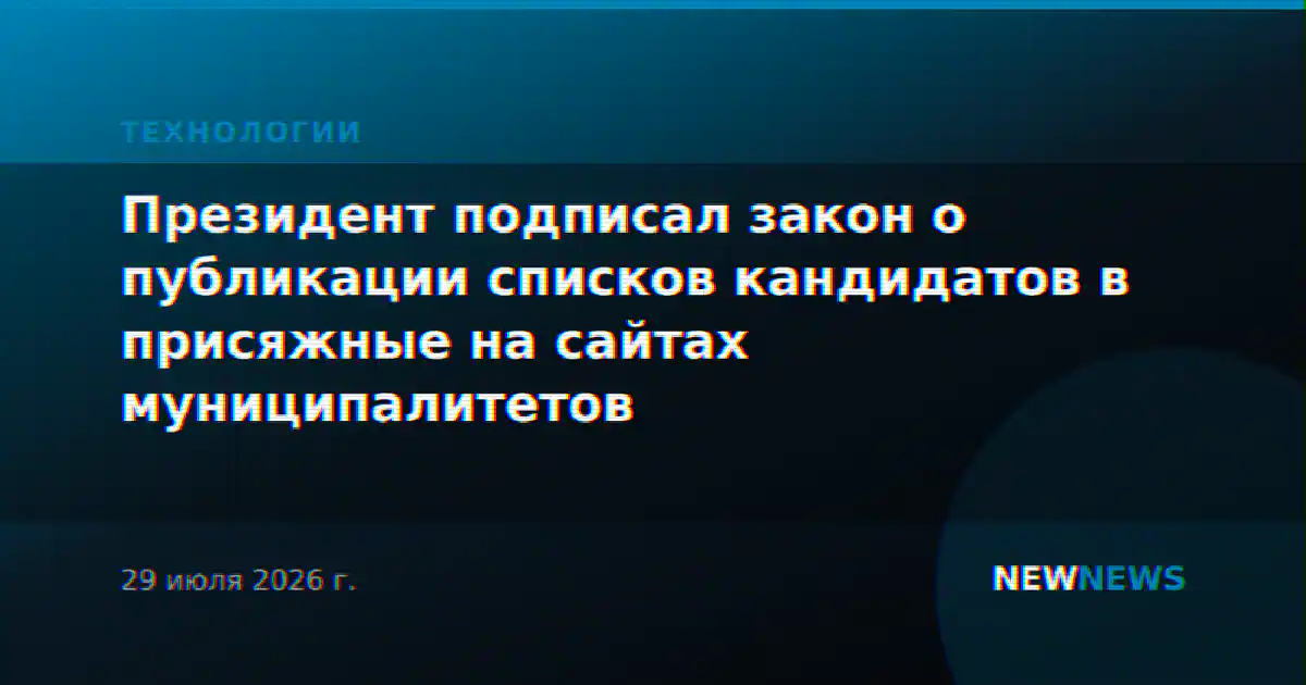 Президент подписал закон о публикации списков кандидатов в присяжные на сайтах муниципалитетов