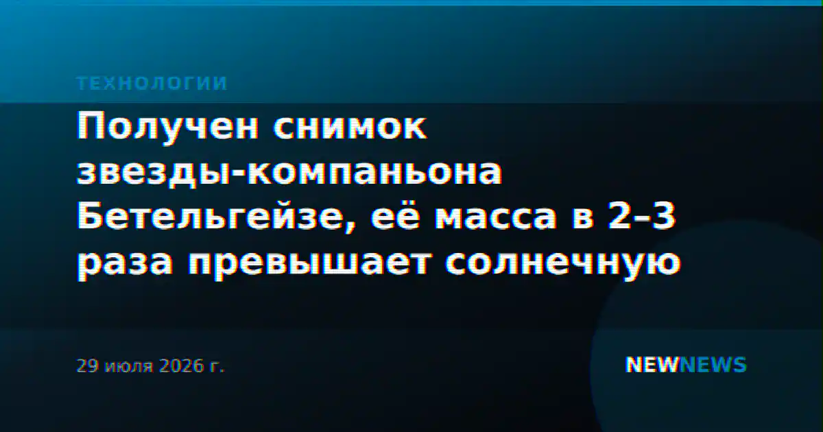Получен снимок звезды-компаньона Бетельгейзе, её масса в 2–3 раза превышает солнечную